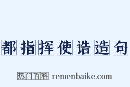 都指挥使诰造句是什么意思的图片
